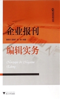 企业报刊编辑实务
