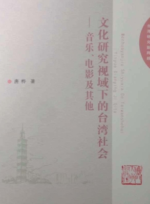 文化研究视域下的台湾