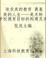 追求美的教育 奠基美