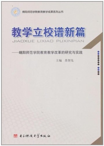 教学立校谱新篇——绵