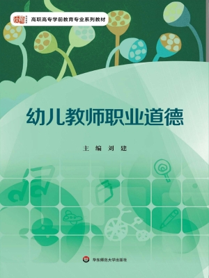 幼儿教师职业道德