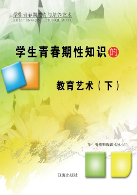 学生青春期性知识的教