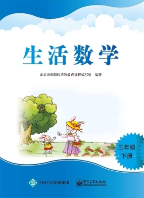 生活数学 三年级（下册）