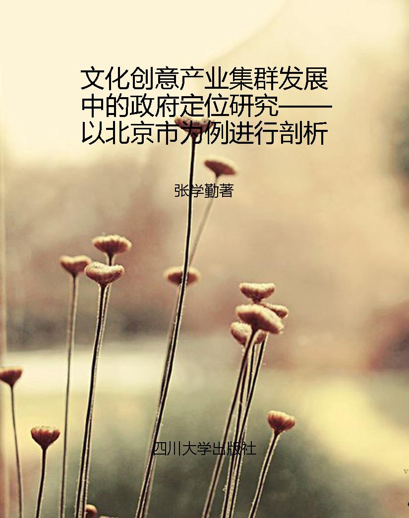 文化创意产业集群发展