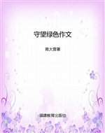 守望绿色作文