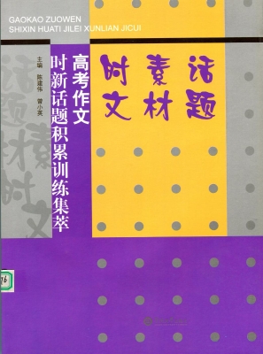 高考作文时新话题积累