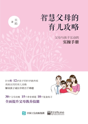 智慧父母的育儿攻略—