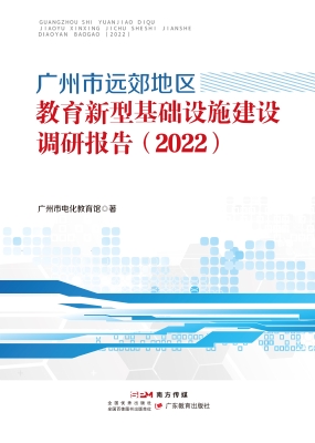 广州市远郊地区教育新