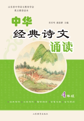 中华经典诗文诵读 四