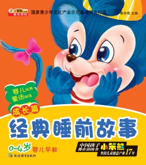 经典睡前故事——成长
