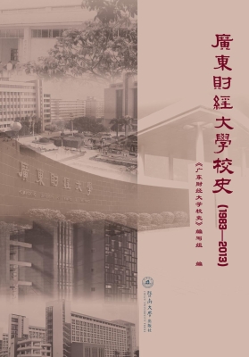 广东财经大学校史（1983
