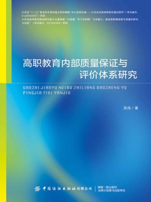 高职教育内部质量保证