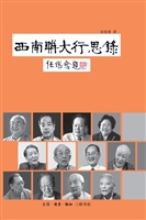 西南联大行思录