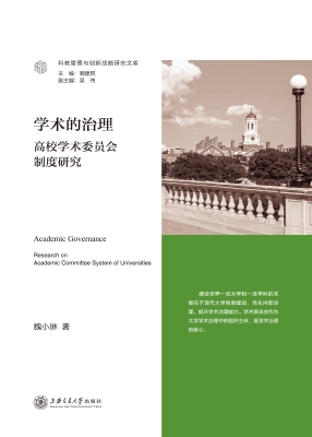 学术的治理——高校学