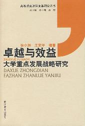卓越与效益——大学重