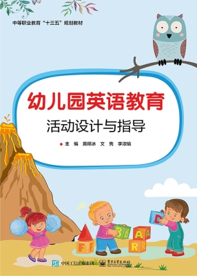 幼儿园英语教育活动设