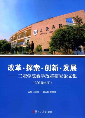 改革·探索·创新·发
