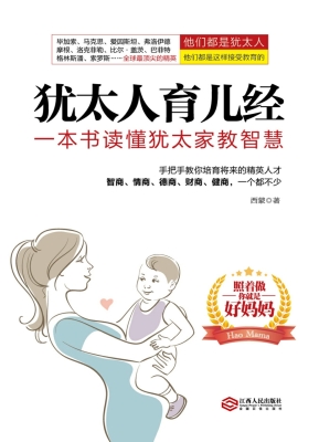 犹太人育儿经