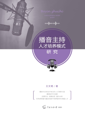 播音主持人才培养模式