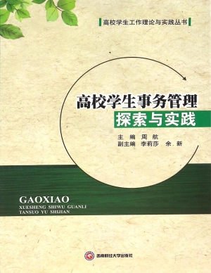 高校学生事务管理探索