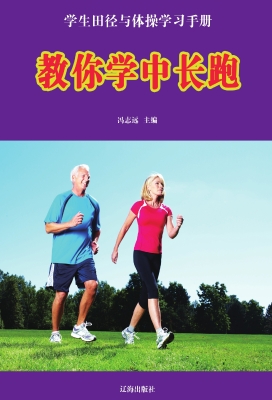 教你学中长跑