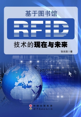 基于图书馆RFID技术的