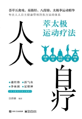 人人自疗——萃太极运