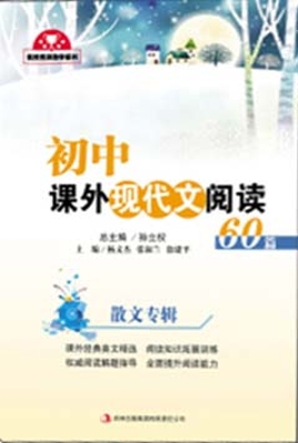 初中课外现代文阅读60