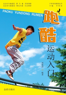 跑酷运动入门