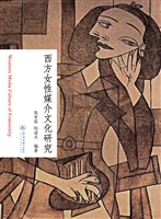 西方女性媒介文化研究