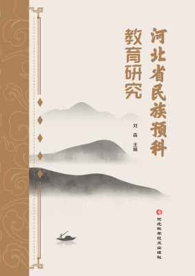 河北省民族预科教育研