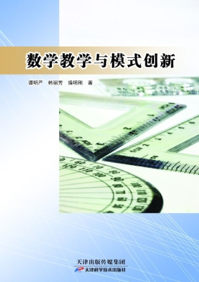 数学教学与模式创新