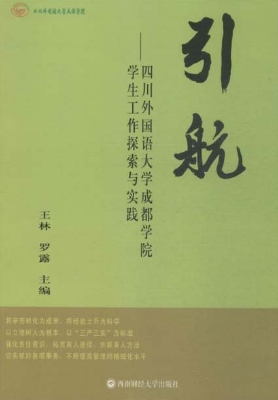 引航——四川外国语大