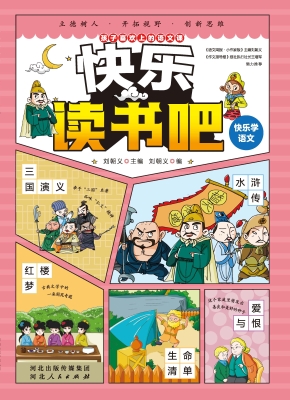 快乐学语文 2——快乐