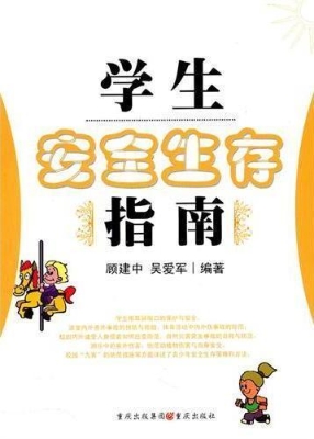 学生安全生存指南
