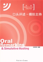 口头评述·模拟主持