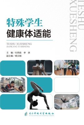 特殊学生健康体适能