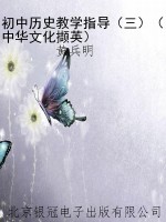 初中历史教学指导（三）（中