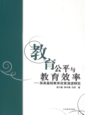 教育公平与教育效率—