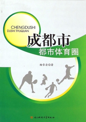 成都市都市体育圈