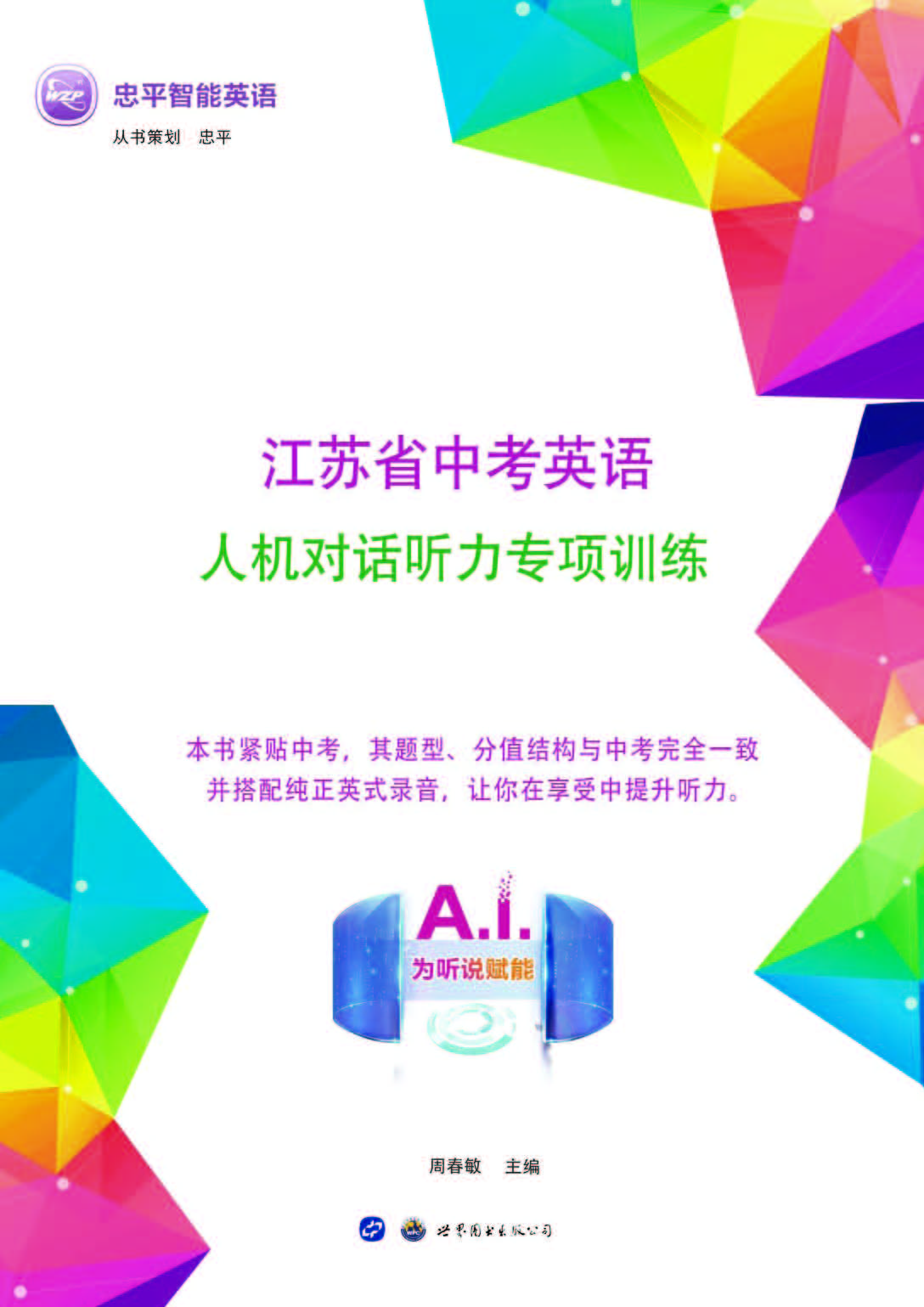 江苏省中考英语人机对