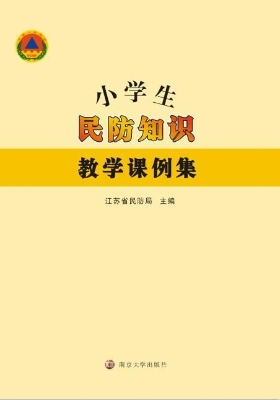 小学生民防知识教学课
