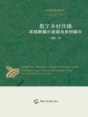数字乡村传播：农民新媒