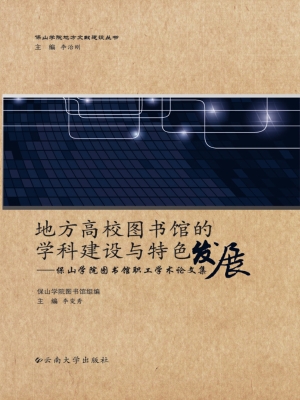 地方高校图书馆的学科