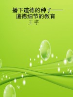 播下道德的种子——道