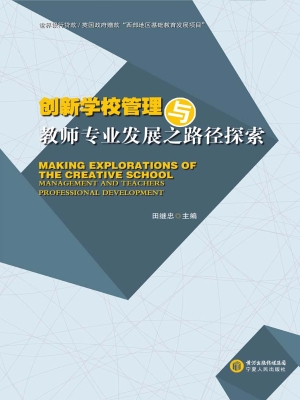 创新学校管理与教师专