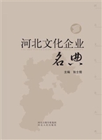 河北文化企业名典