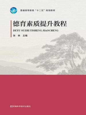 德育素质提升教程