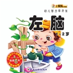 幼儿智力早开发——左