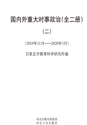 国内外重大时事政治（全